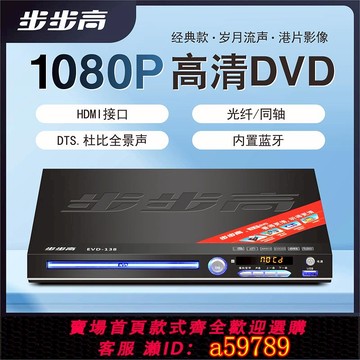 【全網低價 可打統編】步步高dvd播放機DTS杜比AC3全格式高清VCD影碟機藍牙MP4播放器EVD