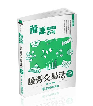 董謙系列-會計師-證券交易法-會 2/e 董謙 2024 新保成出版事業有限公司