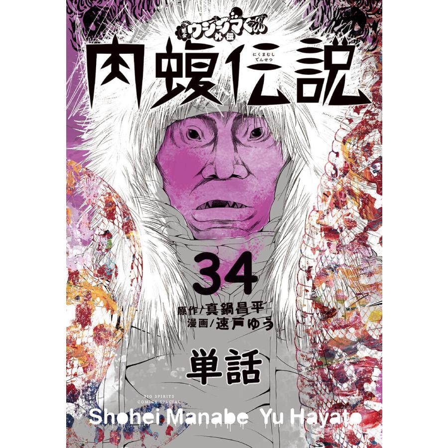 闇金ウシジマくん外伝 肉蝮伝説 (34) 電子書籍版   原作:真鍋昌平 漫画:速戸ゆう