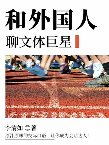 【電子書】和外国人聊文体巨星