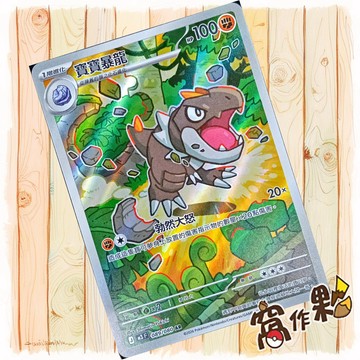 【窩作夥】 寶寶暴龍 M3 089 閃卡 AR 虛無歸零 寶可夢 PTCG 中文版單卡