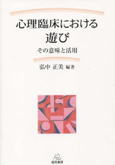 心理臨床における遊び その意味と活用