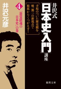 井沢式 日本史入門 講座 怨霊鎮魂の日本史 の巻