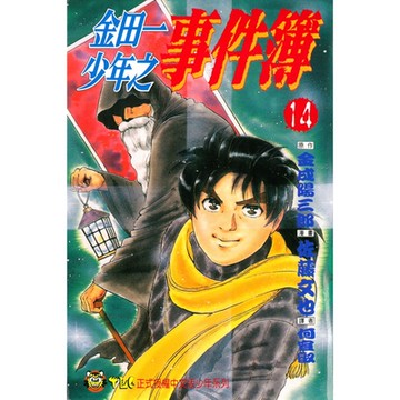 金田一少年之事件簿 (14)_Readmoo 讀墨電子書