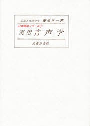 実用音声学 藤原与一