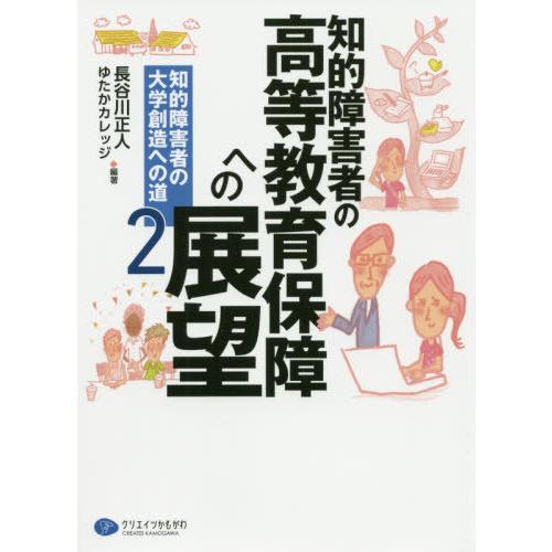 知的障害者の高等教育保障への展望 知的障害者の大学創造への道