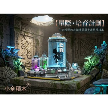 【小全積木】星際培育艙科幻拼裝積木 太空探索艙外星生物實驗模型 發光透明艙體科幻擺件 鑽石積木 微型積木 拼裝積木
