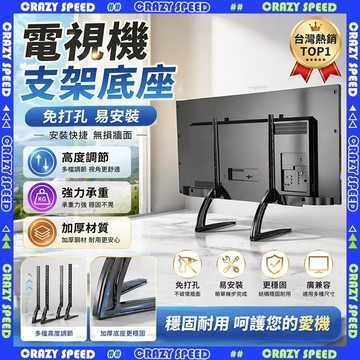【狂速】送貨到府 適用75吋以下 穩固免打孔 電視萬用腳架 電視支架 熒幕支架 移動電視支架 電視腳架 電視底座 電視架