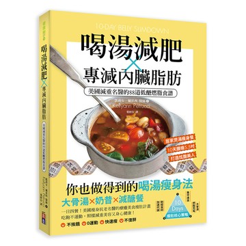 喝湯減肥X專減內臟脂肪：美國減重名醫的88道低醣燃脂食譜
