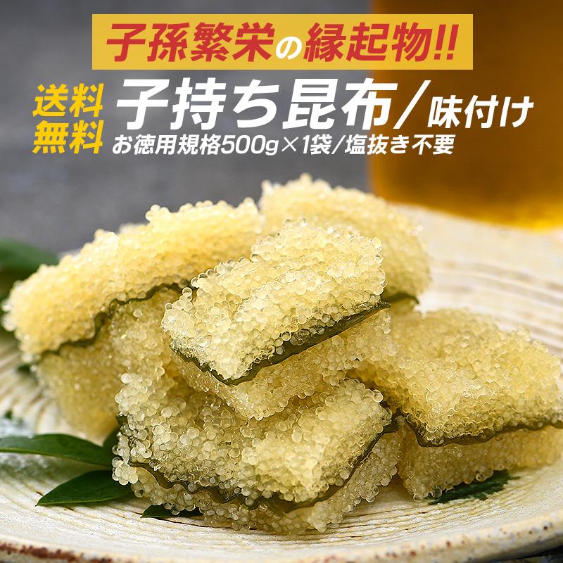 子持ち昆布 500g 子持昆布 味付け 味付き 数の子 昆布 お歳暮 ギフト