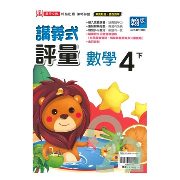 鼎甲國小講義式評量翰版數學4下