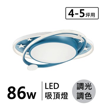 童趣 86W (遙控) 造型吸頂燈 F70-19-32623