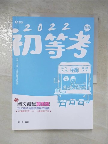 【書寶二手書T5／大學文學_KTU】國文測驗加強版：公文格式用語及應用文精要(初等‧五等‧佐級及相當等級考試‧郵政‧各類相關考試適用)_郭雋