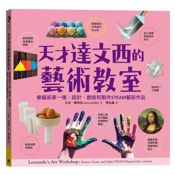 天才達文西的藝術教室：像藝術家一樣，設計、創造和製作STEAM藝術作品
