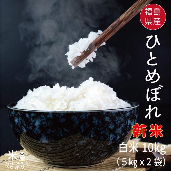 米 お米 米10kg  新米 ひとめぼれ 白米10kg 5kg x2袋 令和5年福島県産