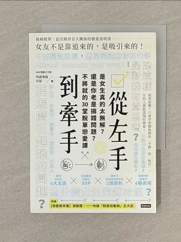 【書寶二手書T1／兩性關係_SPC】從左手到牽手 是女生真的太無解？還是你老是搞錯問題？不必將就的30堂脫單戀愛課_AWE情感工作室, 亞瑟