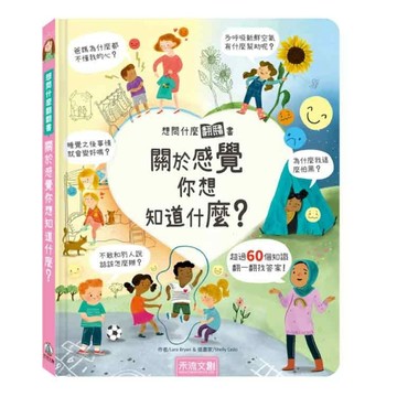 想問什麼翻翻書-關於感覺你想知道什麼？[二手書_良好]