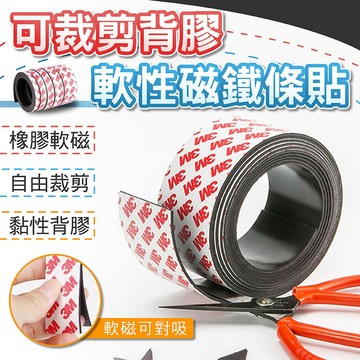 【隔日到貨免運費！升級款 5種尺寸黏磁性更強】磁鐵 軟磁鐵 軟磁鐵條 可裁剪磁條 磁鐵條 軟性磁鐵 磁條 磁鐵貼 磁鐵白