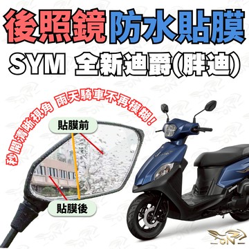 【OIN】SYM 全新迪爵125 後照鏡防水貼膜 雨天清晰不模糊 防雨防霧 安全升級必備 機車後照鏡保護貼 防水膜