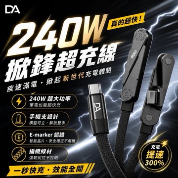 ᴏʜʏᴀ #現貨供應【𝐃𝐀】𝟐𝟒𝟎𝐖掀鋒超充線 彎頭充電線 支架快充線 傳輸線 𝟒𝟖𝟎𝐌𝐁 低溫快充 𝐓𝐲𝐩𝐞𝐂安卓蘋果