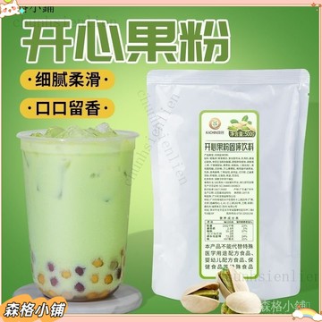 爆款熱銷✨開心果粉堅果粉鞦鼕熱飲咖啡奶蓋珍珠奶茶店專用原料甜品烘焙小料 #森格