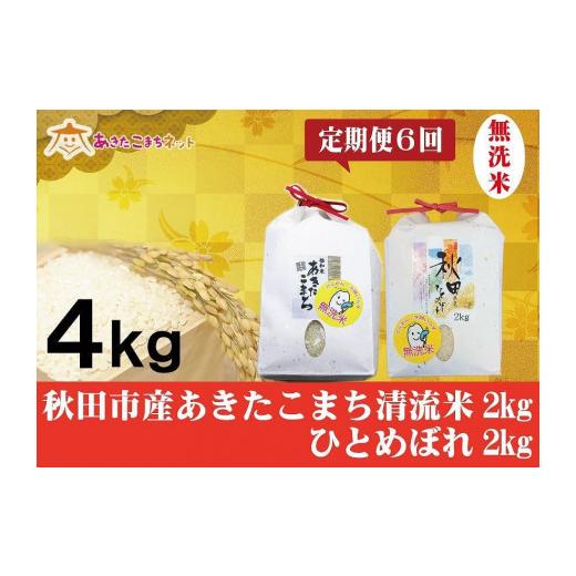 ふるさと納税 秋田県 秋田市 秋田市産あきたこまち清流米・ひとめぼれ半年間