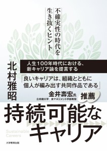 持続可能なキャリア 不確実性の時代を生き抜くヒント 北村雅昭