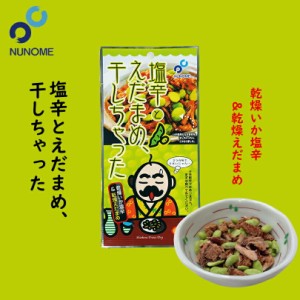 塩辛とえだまめ、干しちゃった布目 北海道 お土産 おやつ お菓子 珍味 おつまみ 肴 ギフト プレゼント お取り寄せ 送料無料