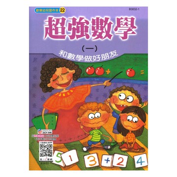 世一幼兒【歡樂幼兒習作本22】超強數學(一)