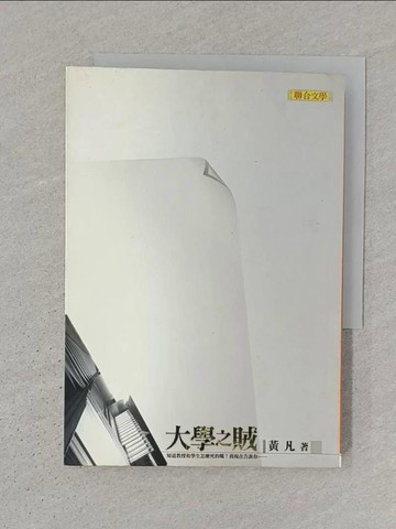 【書寶二手書T1／一般小說_S3V】大學之賊_黃凡