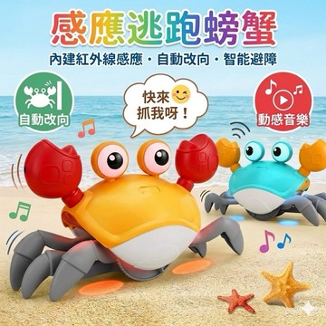 ❤️🌟全館現貨❤️愛卡樂賣場❤️感應跑跑螃蟹 感應逃跑螃蟹 自動感應螃蟹 音樂螃蟹 燈光螃蟹 感應螃蟹  兒童玩具