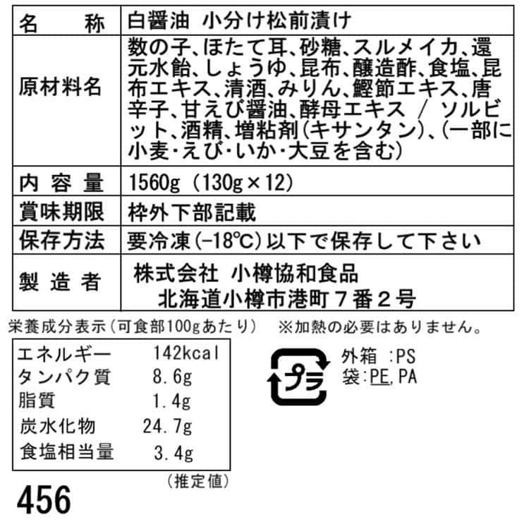 北海道 白醤油 小分け 松前漬け F (130g×12) ※離島は配送不可