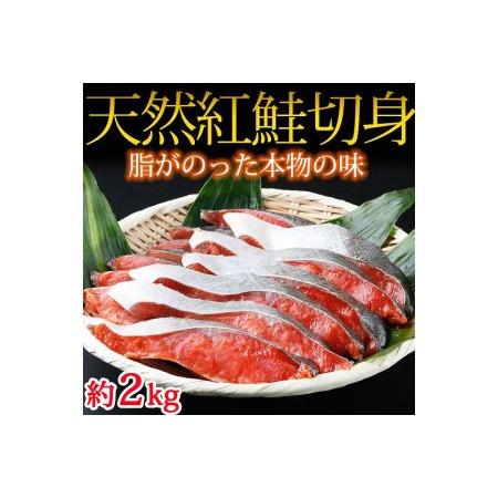 ふるさと納税 和歌山魚鶴仕込の天然紅サケ切身 約2kg 和歌山県由良町