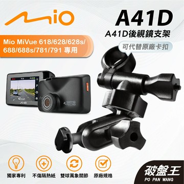 【APP4%點數】Mio 後視鏡固定支撐架｜台南現貨｜MiVue C/6/7/8/D系列 行車記錄器專用支架 多角度雙球後視鏡支架 專利後視鏡支架 滑軌接頭支架 後視鏡扣環式支架 後視鏡固定支架 後照鏡支架｜A41D｜破盤王台南