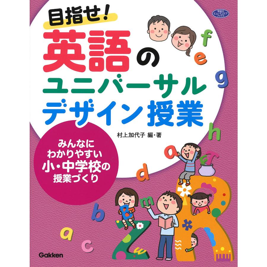 目指せ 英語のユニバーサルデザイン授業 みんなにわかりやすい小・中学校の授業づくり