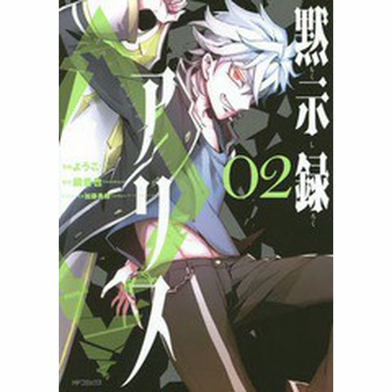 書籍のゆうメール同梱は2冊まで 書籍 黙示録アリス 2 Mfコミックス ジーンシリーズ ようこ 漫画 鏡貴也 原作 加藤勇樹 キャラクタ 通販 Lineポイント最大1 0 Get Lineショッピング