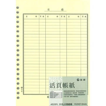 加新 20孔 分類總帳 152X212mm 5本 /包 4020FL｜領券最高折$220
