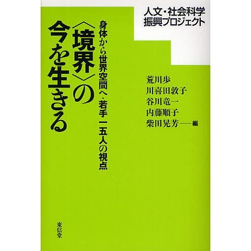 境界 の今を生きる 身体から世界空間へ・若手一五人の視点