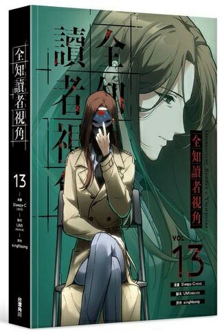 全知讀者視角 13【城邦讀書花園】