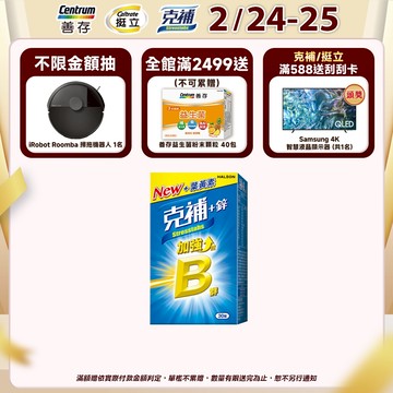 克補 B群+鋅加強錠30錠 1個月份 全新3大升級 讓你早晚都加分