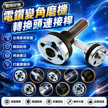 ✨隔日到貨✨電鑽變角磨機轉換頭 連接桿 切割拋光打磨轉換器 夾鋸配變電鑽 電鑽轉換器 電鑽改切割 轉換套裝 手磨機