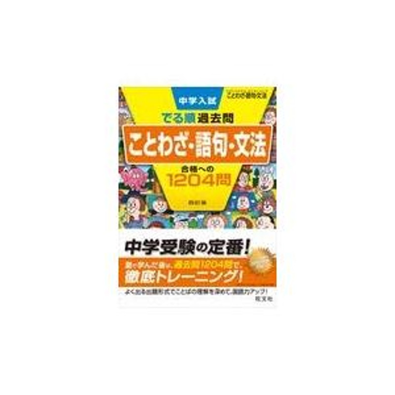 翌日発送・中学入試でる順過去問 ことわざ・語句・文法合格への