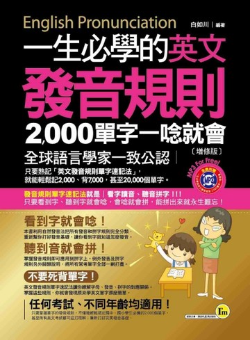 一生必學的英文發音規則（增修版）（皮製書套+1MP3）[二手書_良好]