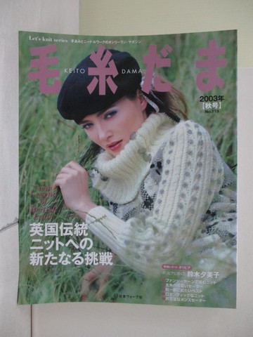 【書寶二手書T2／美工_ZQG】毛糸??(NO.119)2003年秋號_日文