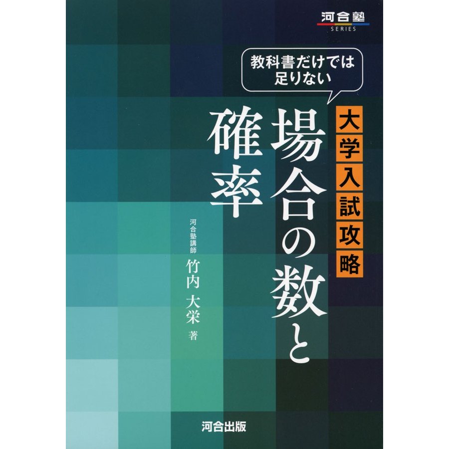 教科書だけでは足りない大学入試攻略場合の数と確率