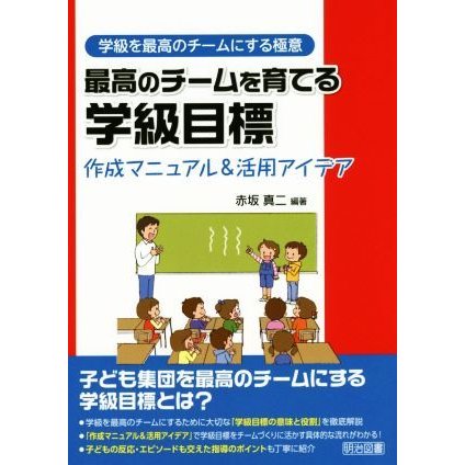 最高のチームを育てる学級目標 作成マニュアル 活用アイデア