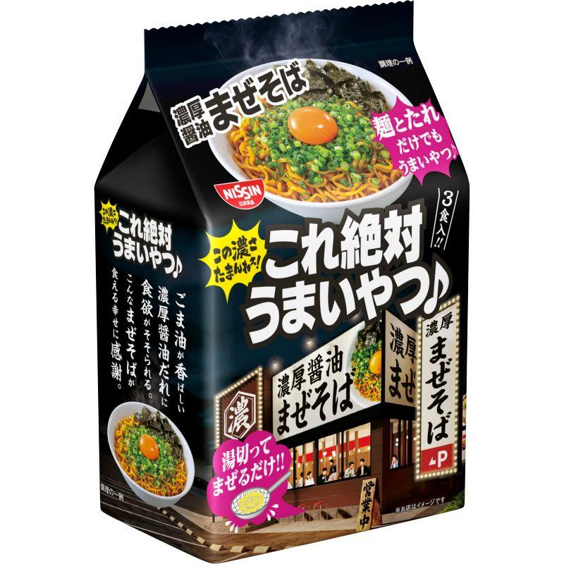 日清食品 日清これ絶対うまいやつ 濃厚醤油まぜそば 3食パック インスタント袋麺 (99g×3食)×9個