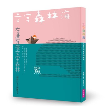 文字森林海 林世仁的圖像詩繪本(新版)