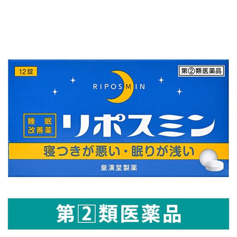 リポスミン 12錠 皇漢堂製薬 睡眠改善薬 一時的な不眠症状の緩和【指定第2類医薬品】 通販 LINEポイント最大0.5%GET |  LINEショッピング