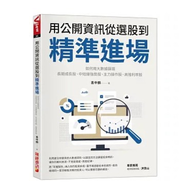 全新📕《用公開資訊從選股到精準進場：如何用大數據篩選長期成長股、中短線強勢股、主力操作股、高殖利率股》（平裝），